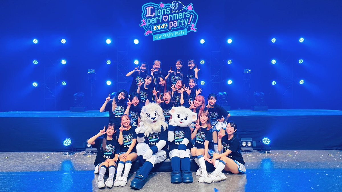 えるぱ！～Lions performers party 2025！～』 おわり〜♪ かけつけて