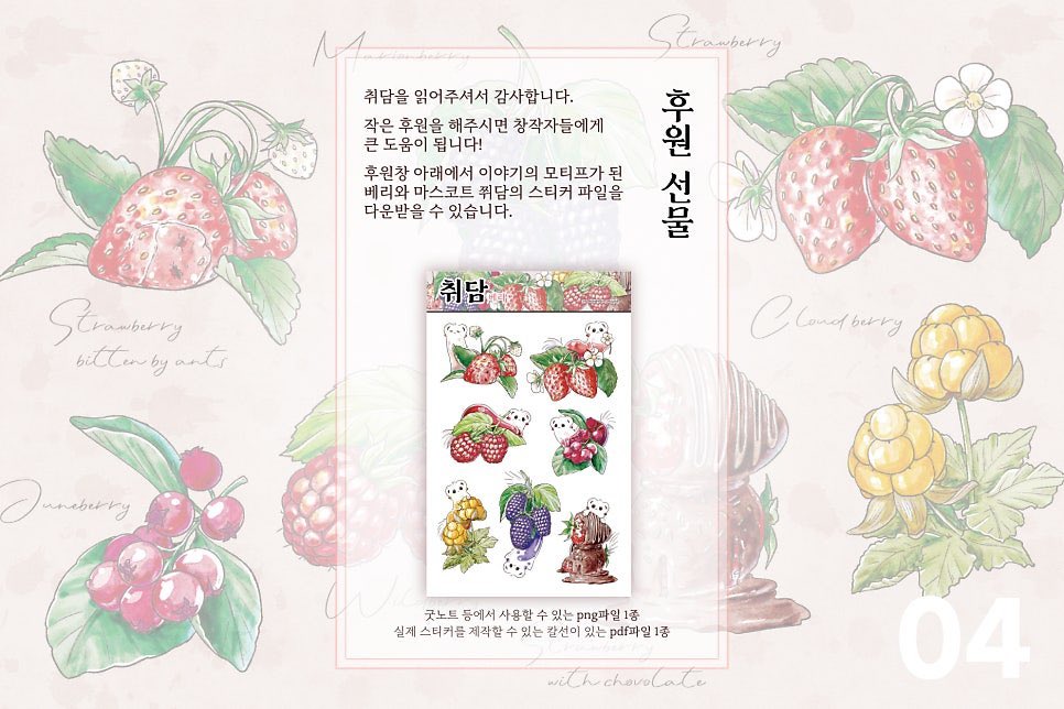 LES_write's tweet photo. 포스타입과 투비에서 취담을 후원해주신 분들은 이야기의 모티프가 된 베리와 취담의 마스코트 쮜담이 함께한 스티커 파일을 다운받으실 수 있습니다🍓 https://t.co/SSCPcjjk7q