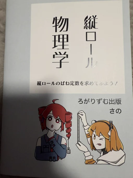 縦ロール物理学

あぁ縦ロールキャラクターの髪のバネ定数知りたいよな〜知りたいですよね!!(圧
そんなあなたにこの一冊!
大真面目に縦ロールのバネ定数を計算して求めよう! 