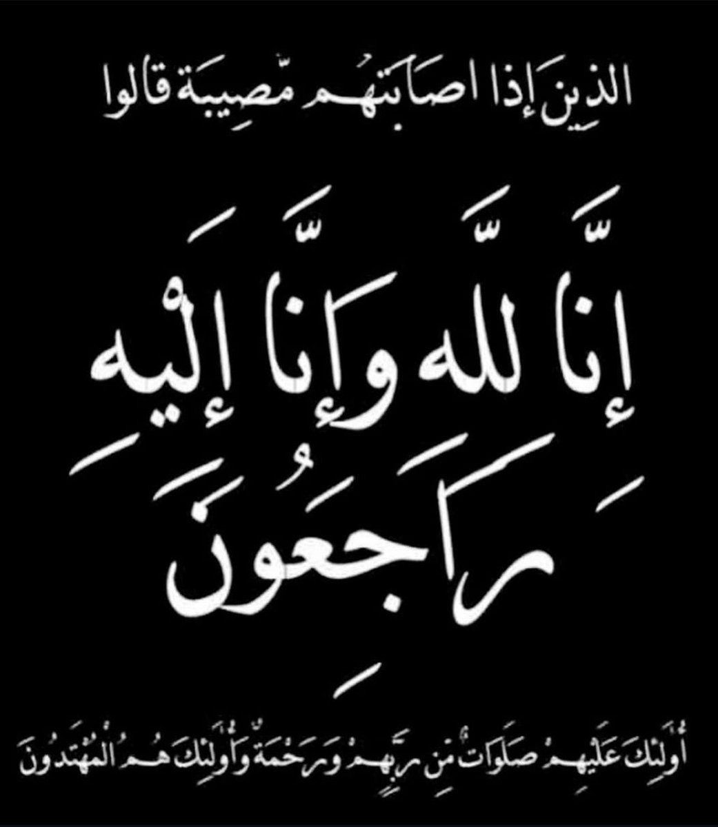 who_else19's tweet photo. بقلب حزين 
ربي يرحمك و يسكنك فسيح جناته يا د. سعد كنت نعم الطبيب و الزميل و الأخ 
إنا لله و إنا إليه راجعون و لا حول و لا قوه الا بالله https://t.co/Tof9JbB06X