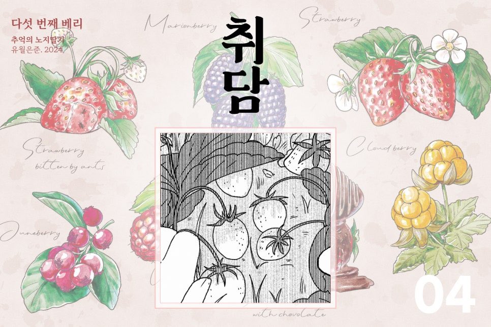 LES_write's tweet photo. 진주 [딸기 케이크]
NZNZ [cheeki berry]
유월은준 [추억의 노지딸기] https://t.co/7Bb2asGObl