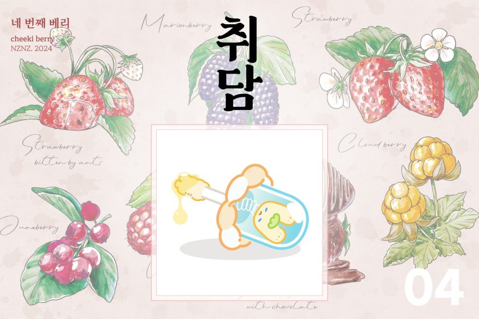 LES_write's tweet photo. 진주 [딸기 케이크]
NZNZ [cheeki berry]
유월은준 [추억의 노지딸기] https://t.co/7Bb2asGObl
