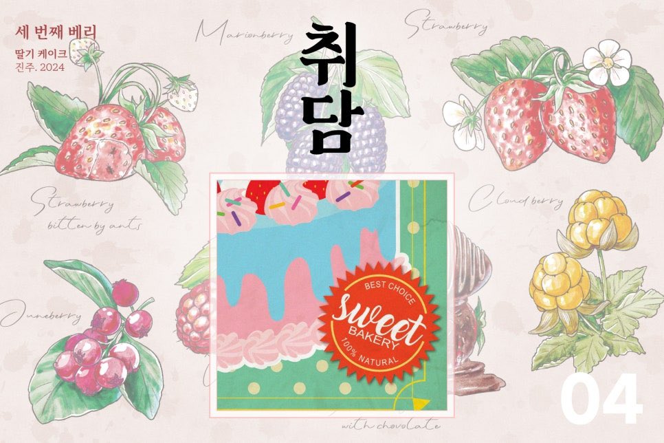 LES_write's tweet photo. 진주 [딸기 케이크]
NZNZ [cheeki berry]
유월은준 [추억의 노지딸기] https://t.co/7Bb2asGObl