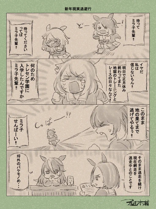 ウマ娘ゆるすぎダービー「新年現実逃避行」です
え?もう働いてますが何か?

#ウマ娘 #ウマ娘プリティーダービー
#ウマ娘ゆるすぎダービー
#ウマ娘の漫画が読めちゃうタグ
#ダンツフレーム #ヒシミラクル #エアグルーヴ #シンボリルドルフ 