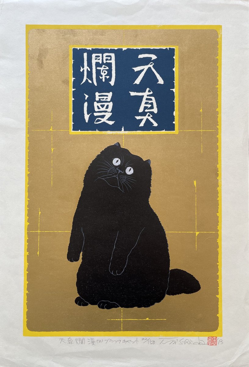artstitle's tweet photo. 西田 忠重
（Nishida Tadashige、1942-）
『天真爛漫（2）ブラックキャット』
（Innocence (2) Black Cat） https://t.co/kZjW7JUTXH