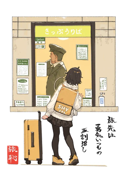 たびはじ。 