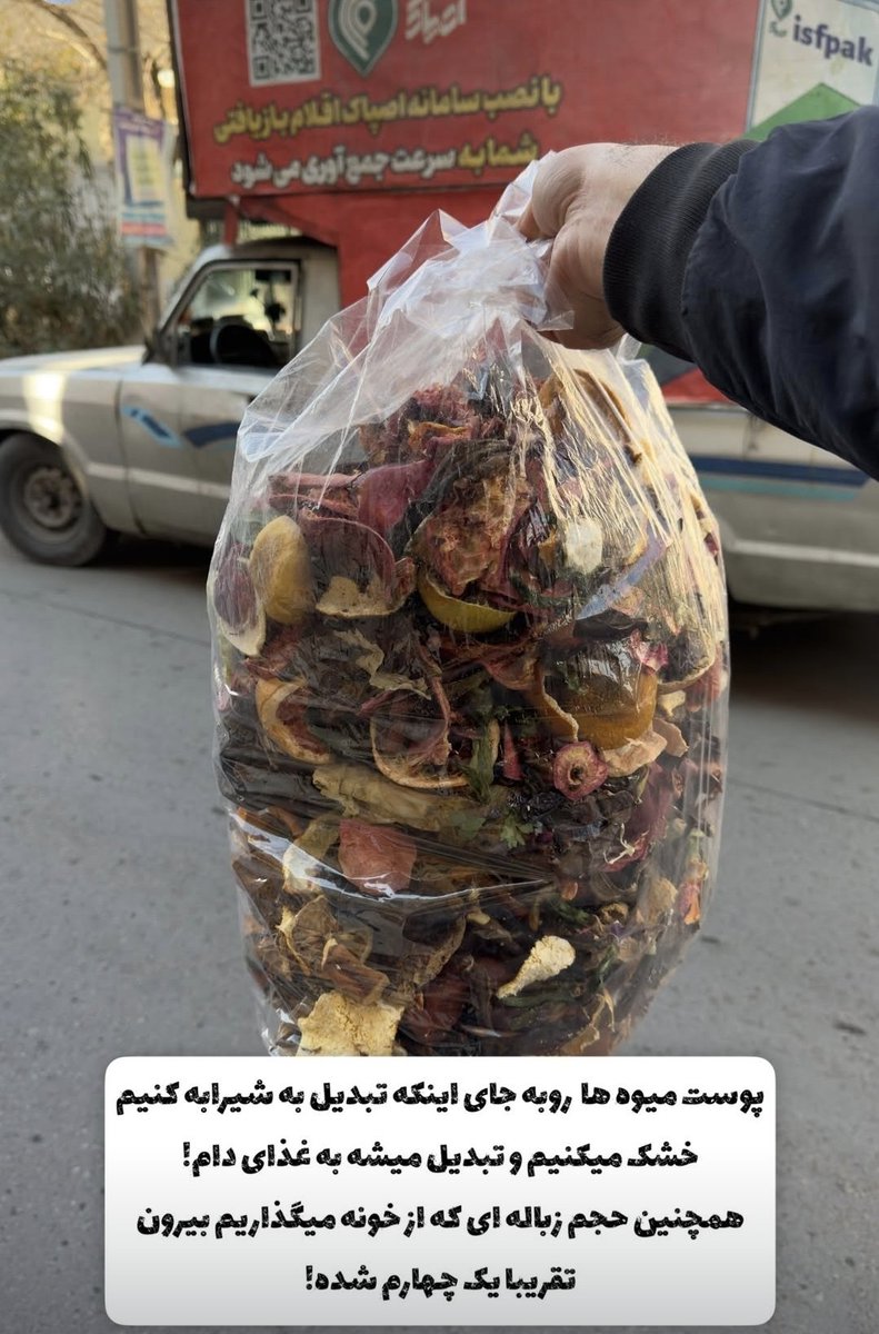 yazdahoom's tweet photo. در #اصفهان اگر ۲۵کیلو پوست میوه تحویل شهرداری بدید منزل یا دفتر کار را رایگان بیمه آتش سوزی میکنن
پوست میوه ها برای غذای دام مصرف میشه https://t.co/650lZTVPmX