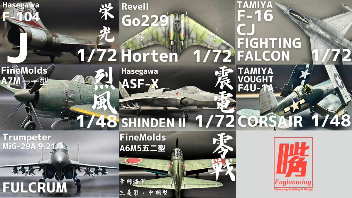 Engineering0503's tweet photo. 主に戦闘機のプラモデルを製作しています

2024年8月17日に動画投稿を開始し、気づけば８機製作しておりました

製作動画を撮影する��と、編集することに慣れてきましたので今年はもっとたくさん作りたいと思います（積みを減らしたいのが一番の理由）

#新春モデラー交流会

https://t.co/oEgbPp07xj https://t.co/lPrQqKeX1P
