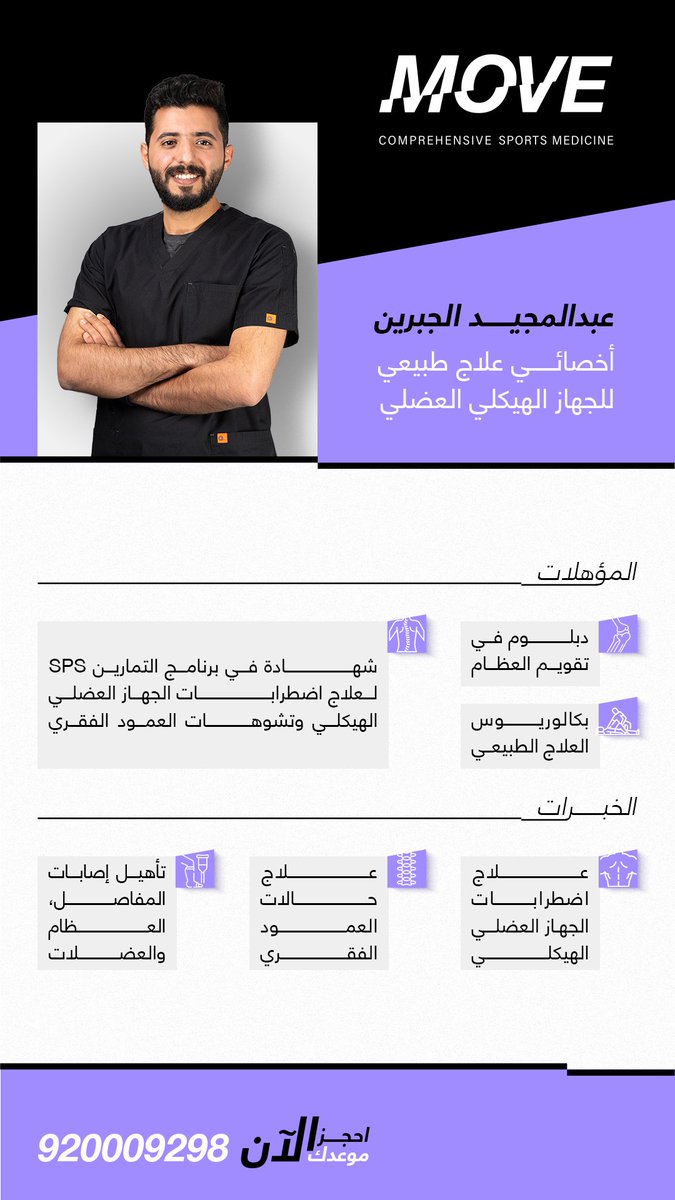 MOVEcsm's tweet photo. كفاءة جديـدة في فريق #موڤ ✨

أخصائي العلاج الطبيعي "عبدالمجيـد الجبرين"
ينضم إلى طاقمنا الطبي المميز 🤝

#مركز_موڤ https://t.co/eAis4A6o7h