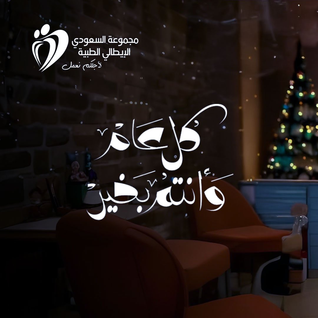 “يسر مجموعة السعودي الإيطالي أن تهنئ جميع أفراد الطاقم الطبي بمناسبة حلول العام الجديد، متمنين لكم عامًا مليئًا بالنجاح والتقدم.”
