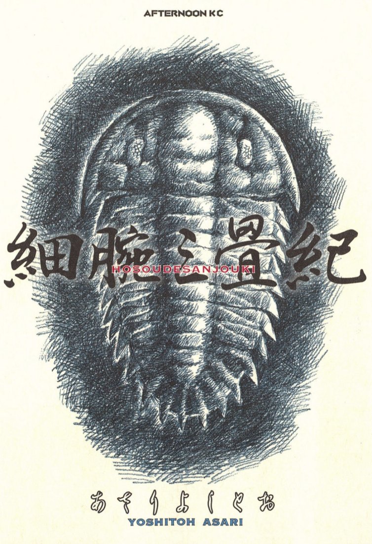 前島密と言えば、拙作『細腕三畳紀』の第一話の主人公、ベリーショートの少女の名前が前島密。

なんでこの名前にしたのかは忘れた。

各話に必ず三葉虫が登場し、必ず最後に三葉虫が死ぬ漫画。 