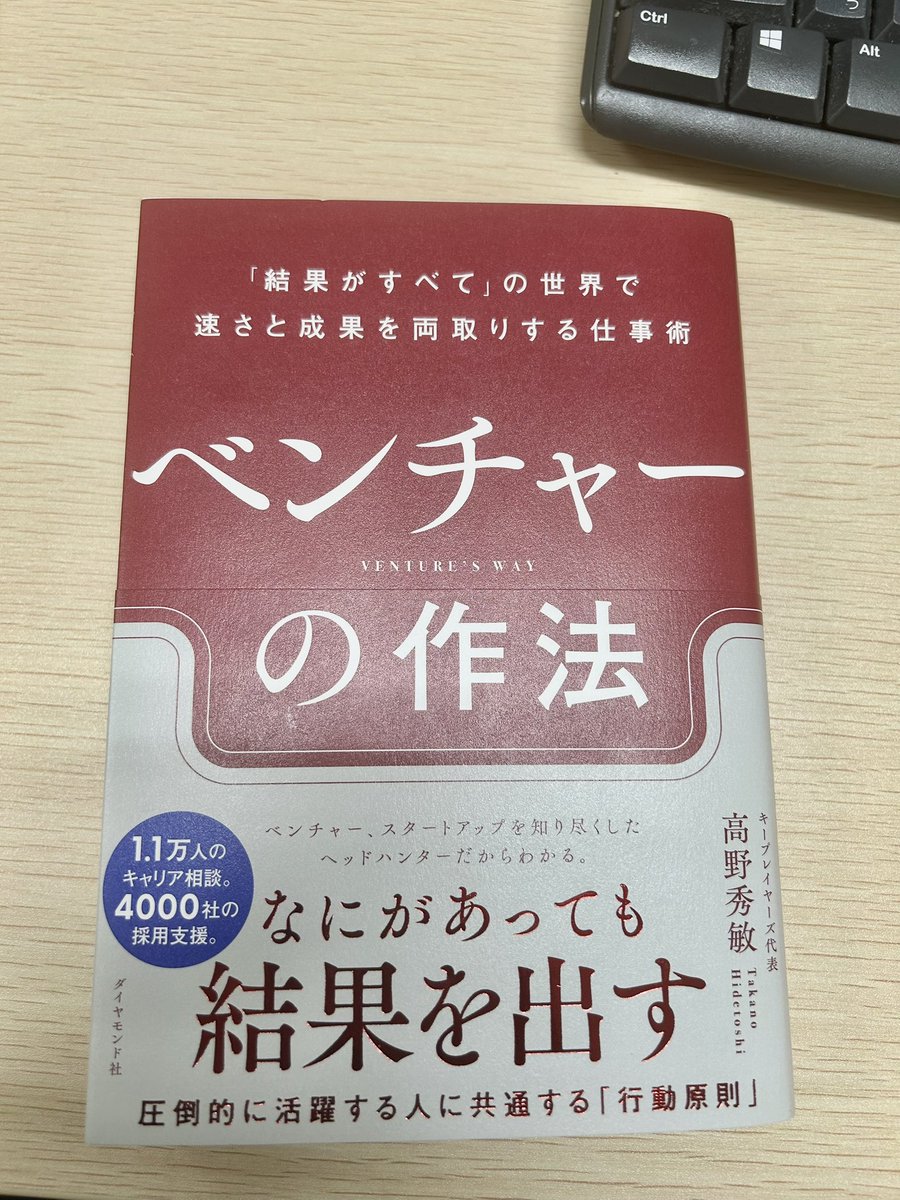 AkitakaIguchi's tweet photo. ベンチャーの作法

ベンチャーだけでなく
普通の中小企業にも当てはまる内容

ベンチャー企業は、ほんとに日々たくさんの変化があります。
そこを楽しめるか��、社長だけでなく仲間になる社員としても重要です。
そんなことをしっかりと伝えて頂いた、ありがたい本でした。 https://t.co/c9HEWeEPVB