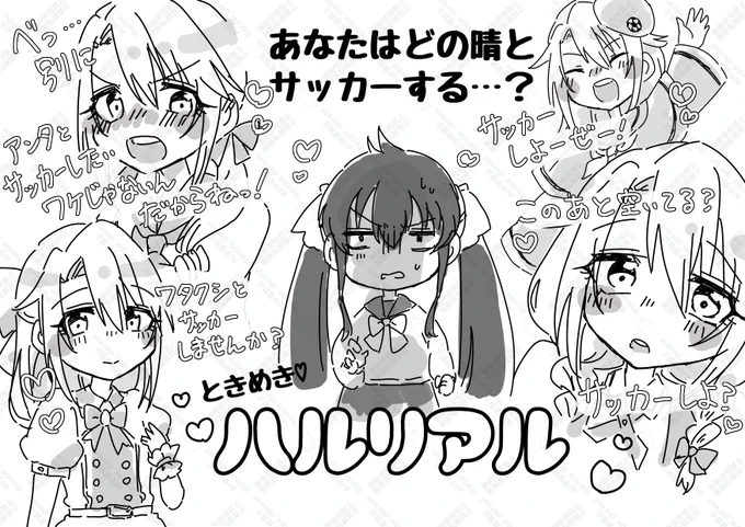 あなたはどの晴とサッカーする? 