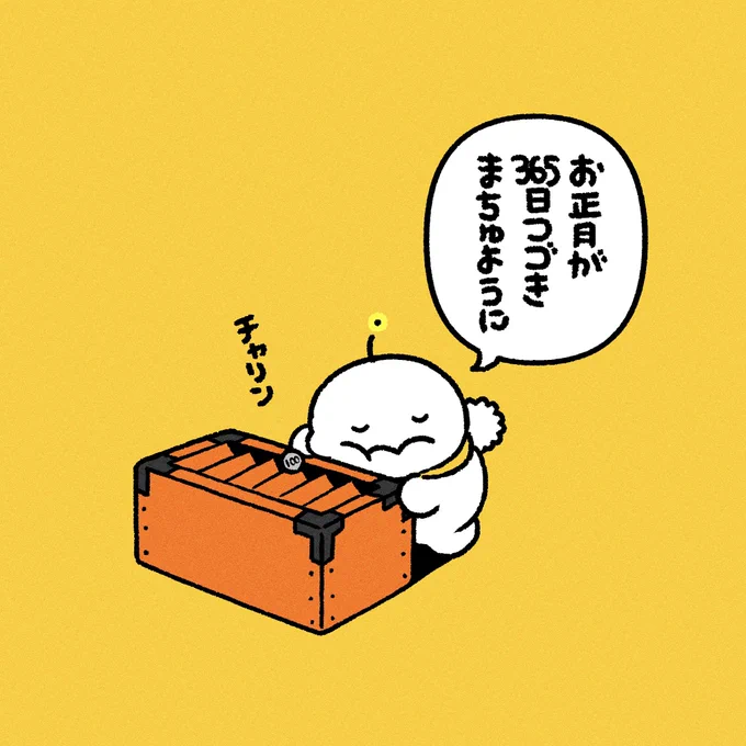 かみさまにお願いするでちゅ 