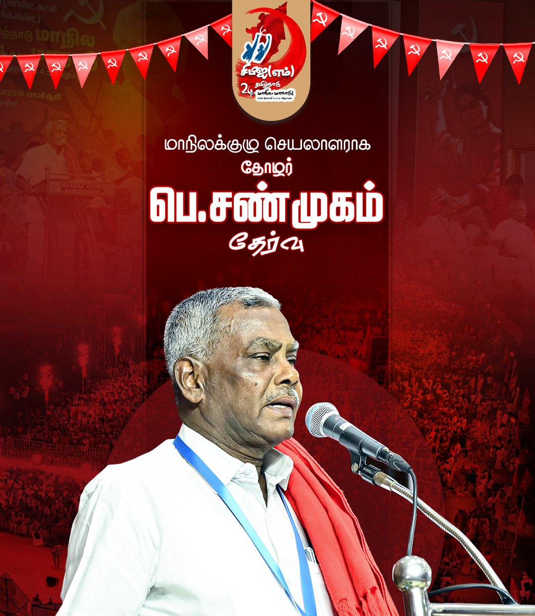 #CPIM 24வது மாநில மாநாட்டில் 80 மாநிலக்குழு உறுப்பினர்களும், மாநிலக்குழு செயலாளராக தோழர் <a href="/Shanmugamcpim/">Shanmugam P</a> தேர்வு. #CPIM24thStateConf #CPIMConference