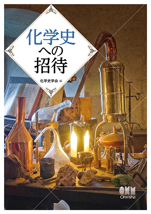 化学史学会 (@bakegakushi) / Posts / X