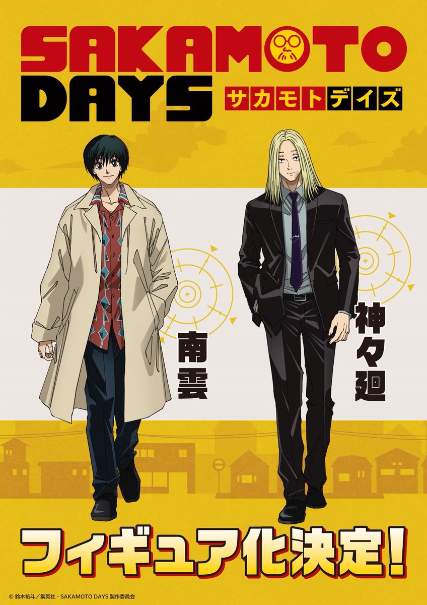 フィギュア化が決定しています SAKAMOTO DAYS 「南雲」 「神々廻