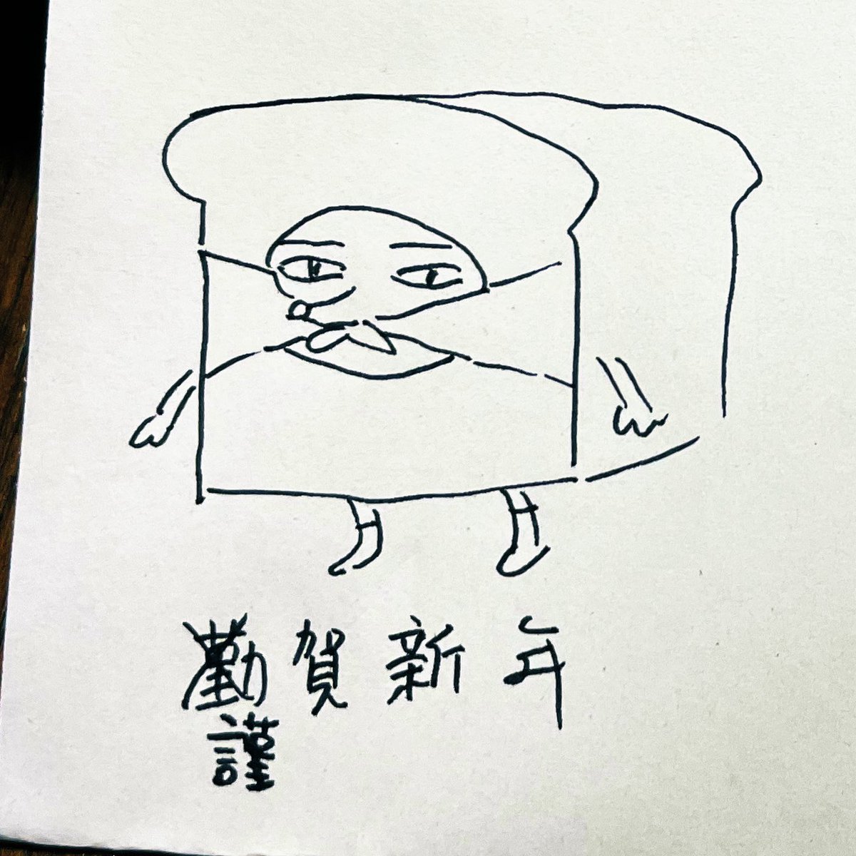 そういえば今年の描き初め&書き初めは、姪っ子に見せるために描いたうろ覚えパンどろぼうと「勤賀新年」(痛恨のミス)でした。今年もよろしくお願いいたします。 