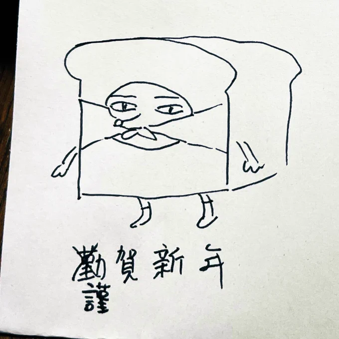 そういえば今年の描き初め&書き初めは、姪っ子に見せるために描いたうろ覚えパンどろぼうと「勤賀新年」(痛恨のミス)でした。今年もよろしくお願いいたします。 