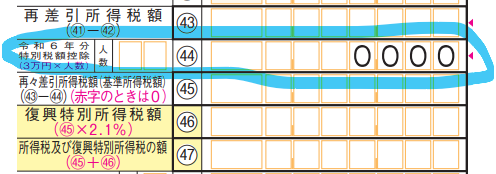 既に確定申告の準備を始めている方
を見かけたので
少しでも被害を抑えるため
お伝えします。
今年は確定申告書第一表の
㊹定額減税額を記載し忘れると
大損するので注意！⚠️（３万×人数）
※年末調整で減らしていても
確定申告を間違えてたらアウト

忘れてそうな人がいたら教えてあげてください🙏