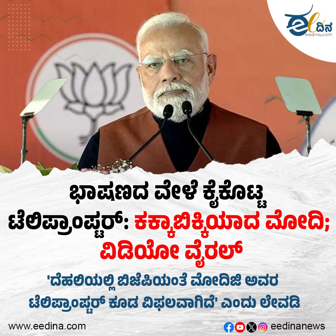 eedinanews's tweet photo. ಭಾಷಣದ ವೇಳೆ ಕೈಕೊಟ್ಟ ಟೆಲಿಪ್ರಾಂಪ್ಟರ್: ಕಕ್ಕಾಬಿಕ್ಕಿಯಾದ ಮೋದಿ; ವಿಡಿಯೋ ವೈರಲ್
#ModiSpeech #TeleprompterGlitch #SpeechFail #ModiBlunder #TeleprompterFail #KakkaBikkiyaModi #ViralVideo #PoliticalHumor #ModiMishap #SpeechError #IndiaPolitics #ViralMoment https://t.co/SrVDt4lced