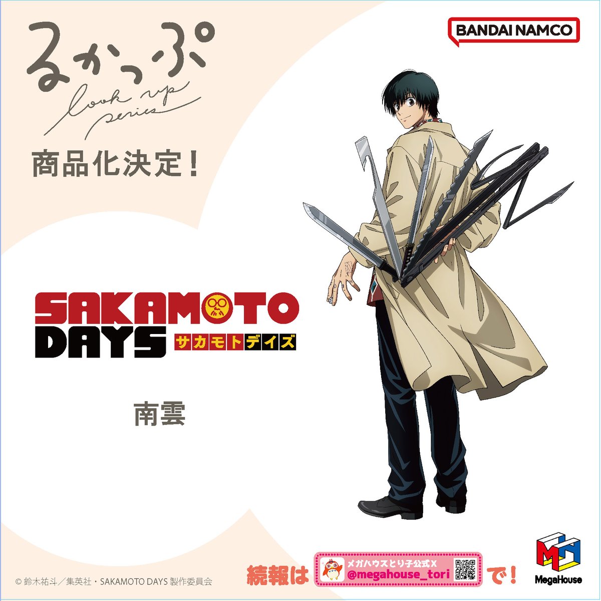 見上げる見守るフィギュア るかっぷ 「SAKAMOTO DAYS」南雲 #サカモト