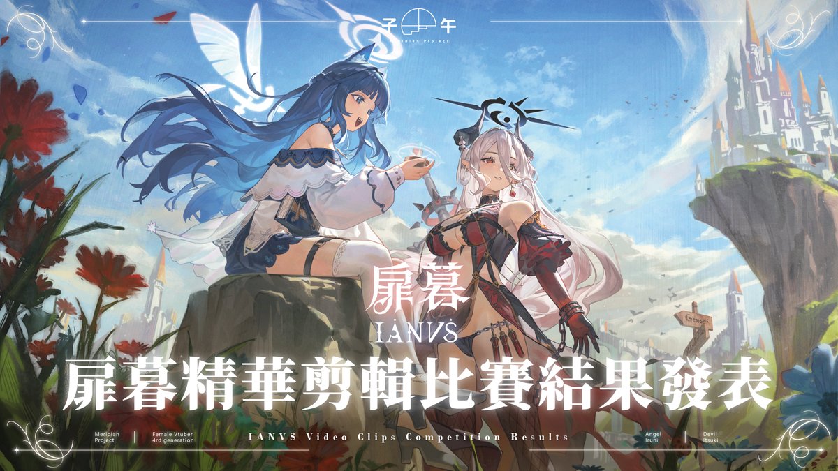 MeridianPRJ_tw's tweet photo. 《扉暮IANVS》出道精華剪輯比賽－名次公布📢
非常感謝各位投稿者的熱情參與，得獎名單已經正式揭曉！

🟡 金賞－蝦餅
手握鎖鏈掌握著惡魔的…天使？ #扉暮 ⁠#子午計畫 #暮扉定律

⚪ 銀賞－Jimmy 哲
【扉暮IANVS精華】什麼原因讓玥Itsuki五分鐘想下播? #扉暮 ⁠#子午計畫 #暮扉定律

🟤 銅賞－ジャンジュンシ
【祈Iruni精華】魯尼造謠記 #扉暮 ⁠#子午計畫  #暮扉定律

🟢 佳作－阿氷
【玥Itsuki】我不是鍬形蟲 #扉暮 ⁠#子午計畫 #暮扉定律 #vtuber #台灣vtuber #shorts

🟢 佳作－小綠綠 / 格利姆
祈Iruni 討厭吃火鍋的原因竟然是因為她 #扉暮 ⁠#子午計畫 #暮扉定律

↓影片連結留言下收↓

我們將在近期以email聯繫得獎者，請注意收取信箱裡的郵件。
讓我們再次恭喜以上五位得獎者，也歡迎各位前去欣賞 #暮扉定律 更多精彩的影片！