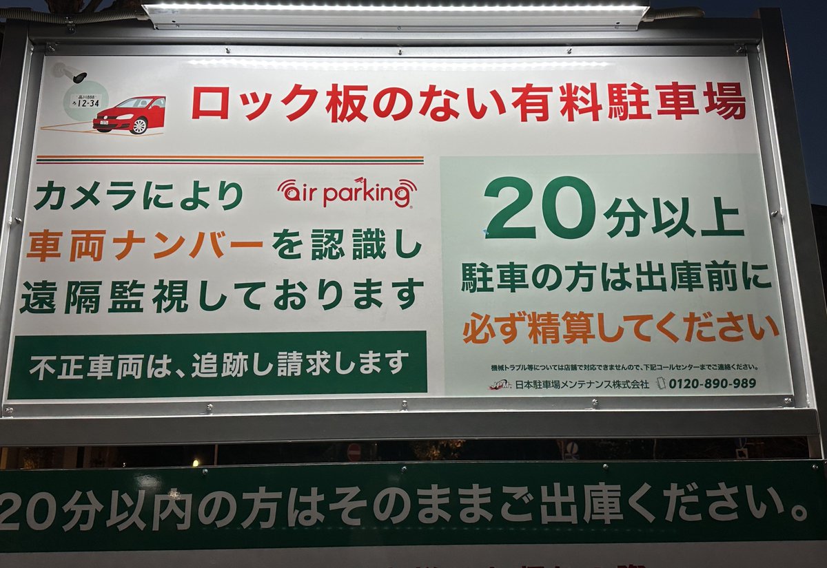 ロック板のない駐車場何がすごいって、今まで不正利用されてたコンビニの悩みも解消しつつマネタイズの機械も作ってるところよね。しかも駐車スペースの設置工事もないから休業も不要。デジタルの力で労務コストかけずに 歪みを直して正しく収益化する素晴らしい仕組み。