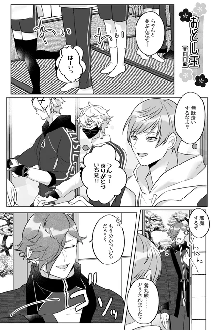 お正月まんが②おとしだま粟田口編 