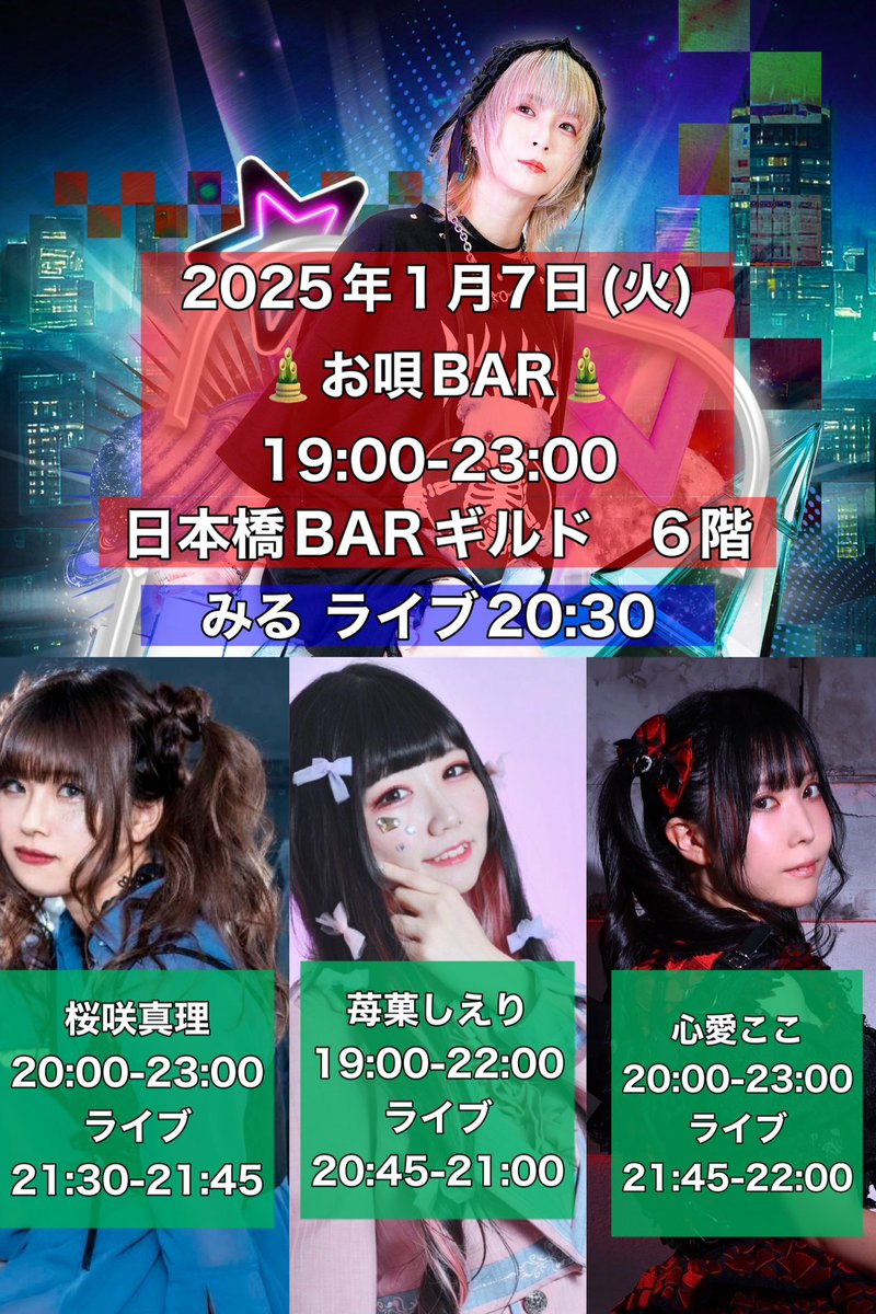 miruka142's tweet photo. 2025.1.7（火）
お唄BARギルド！

今回cast
苺菓しえり（@Cherie_oO ）
桜咲真理（@m_v0x0v ）
心愛ここ（@_cocoacoco ）
フード担当
みるかみる（@ochibi142milky ）
castにお唄
1曲500円
ワンコーラス300円

〒556-0005 大阪市浪速区日本橋5-12-5　ks日本橋ビル6F https://t.co/V2X9tEFCO6