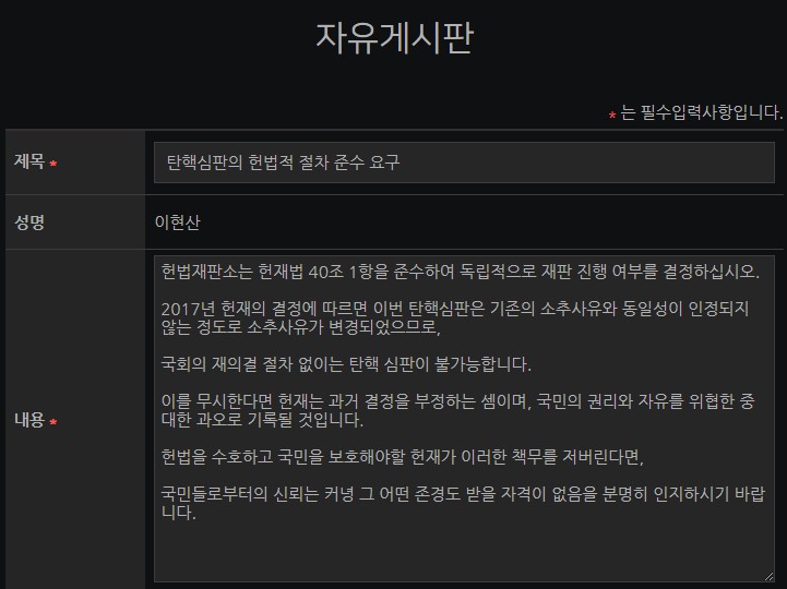 탄핵심판의 헌법적 절차 준수 요구
ccourt.go.kr/site/kor/ex/bb…