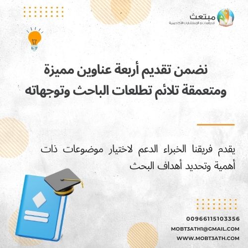 study111_mob's tweet photo. 🎓 حدد مسار بحثك الأكاديمي بنجاح مع مبتعث!
نُقدم دعمًا متخصصًا لاختيار عناوين رسائل الماجستير والدكتوراه وفقًا لأعلى المعايير الأكاديمية.
🌐 https://t.co/2EeIvnf78i
📱 00966115103356
📧 mobt3ath1@gmail.com

#بحث_أكاديمي #مبتعث https://t.co/cPomuQrS87