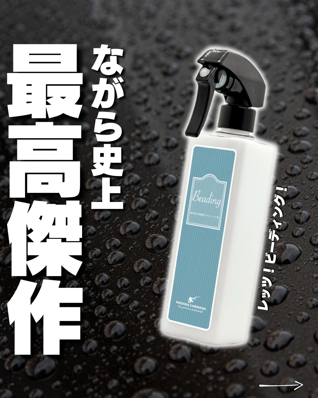 ながら洗車　ビーディング ビーディング 大容量 1,000ml 『 窓ガラスやボディにスプレーし