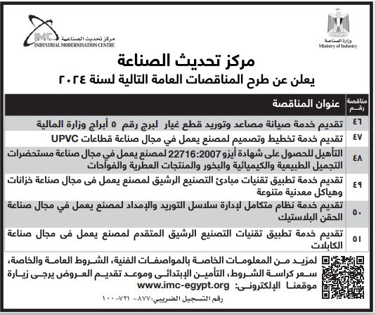 إعلان بجريدة الأهرام .. لمزيد من التفاصيل برجاء زيارة الرابط التالي :

imc-egypt.org/ar/public-tend…

#مركز_تحديث_الصناعة

#وزارة_الصناعة