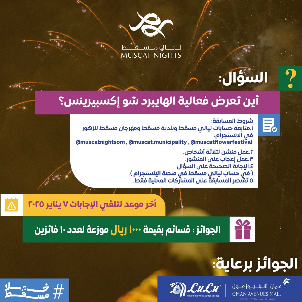 .

هل أنتم مستعدون السؤال الثاني من مسابقة ليالي مسقط 🤩؟  

🔥 قسائم بقيمة ١٠٠٠ ريال موزعة على عدد ١٠ فائزين! 💸

لا تفوت الفرصة، شارك الآن! ✨

جاوبوا على السؤال ولا تنسوا تطبقوا الشروط🤝🤩

شروط المسابقة:

1- متابعة حسابات ليالي مسقط وبلدية مسقط ومهرجان مسقط للزهور في الان ...