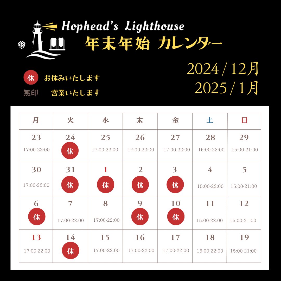 HopHLighthouse's tweet photo. 昨日の新年初営業はおかげ様でたくさんの皆様にご利用頂きました。ありがとうございます。
本日も15時からの営業しておりますので、よろしくお願いします。
尚、明日1/6(月)はお休み頂戴いたします。
何卒宜しくお願いします。 https://t.co/wWAF1nNHSm