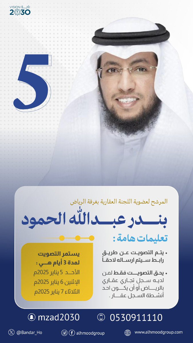 Bandar_Ho's tweet photo. اليوم يبداء التصويت لمدة ثلاث ايام 
الاحد الاثنين الثلاثاء 
#المرشح_رقم_5 
#غرفة_الرياض
#بندر_الحمود 
@alhmoodgroup

رابط التصويت👇🏼
https://t.co/eSaUPvjOtz https://t.co/mmC8xnm7QN
