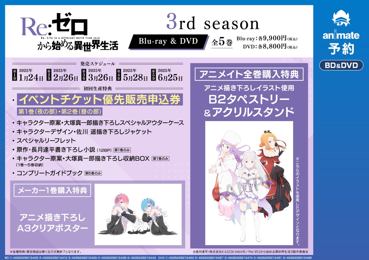 6F予約情報】 『TV Re:ゼロから始める異世界生活 3rd season 1 