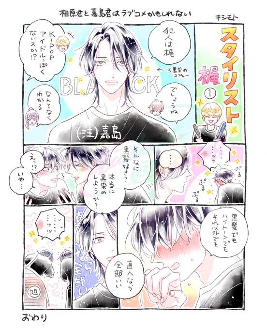 スタイリスト梶

※再掲5

#相原君と嘉島君はラブコメかもしれない
#創作BL 
