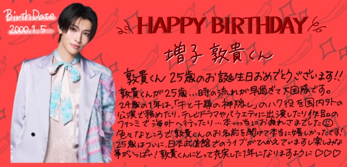TOWER_Shibuya's tweet photo. 【#GENIC 】

本日1/5は
#増子敦貴 くんの25歳のお誕生日❤️
おめでとうございます🎉

舞台やドラマ、バラエティなど
幅広く敦貴くんの活躍を様々なところで
沢山観ることができ幸せな1年でした✨

敦貴くんにとってより一層
充実した素敵な1年になりますように☺️

#増子敦貴祝25歳
#幾千の明日を敦貴くんと描こう

（朋）