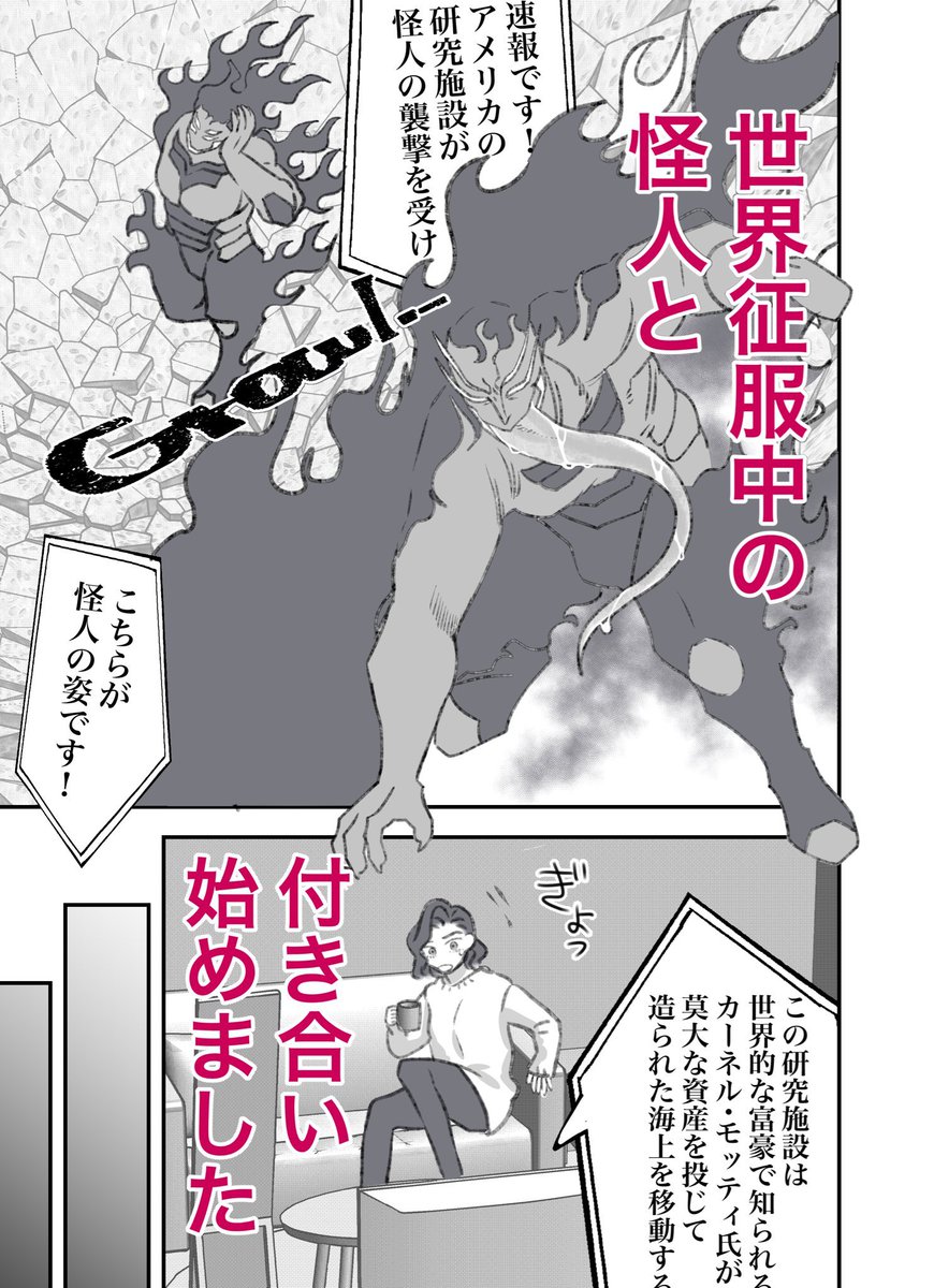 怪人と清く正しいお付き合いを始めた女の話 1/2 