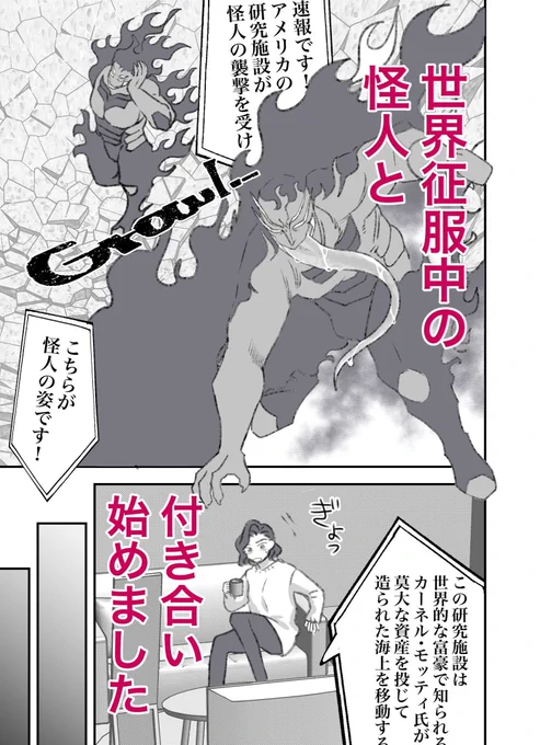 怪人と清く正しいお付き合いを始めた女の話 1/2 