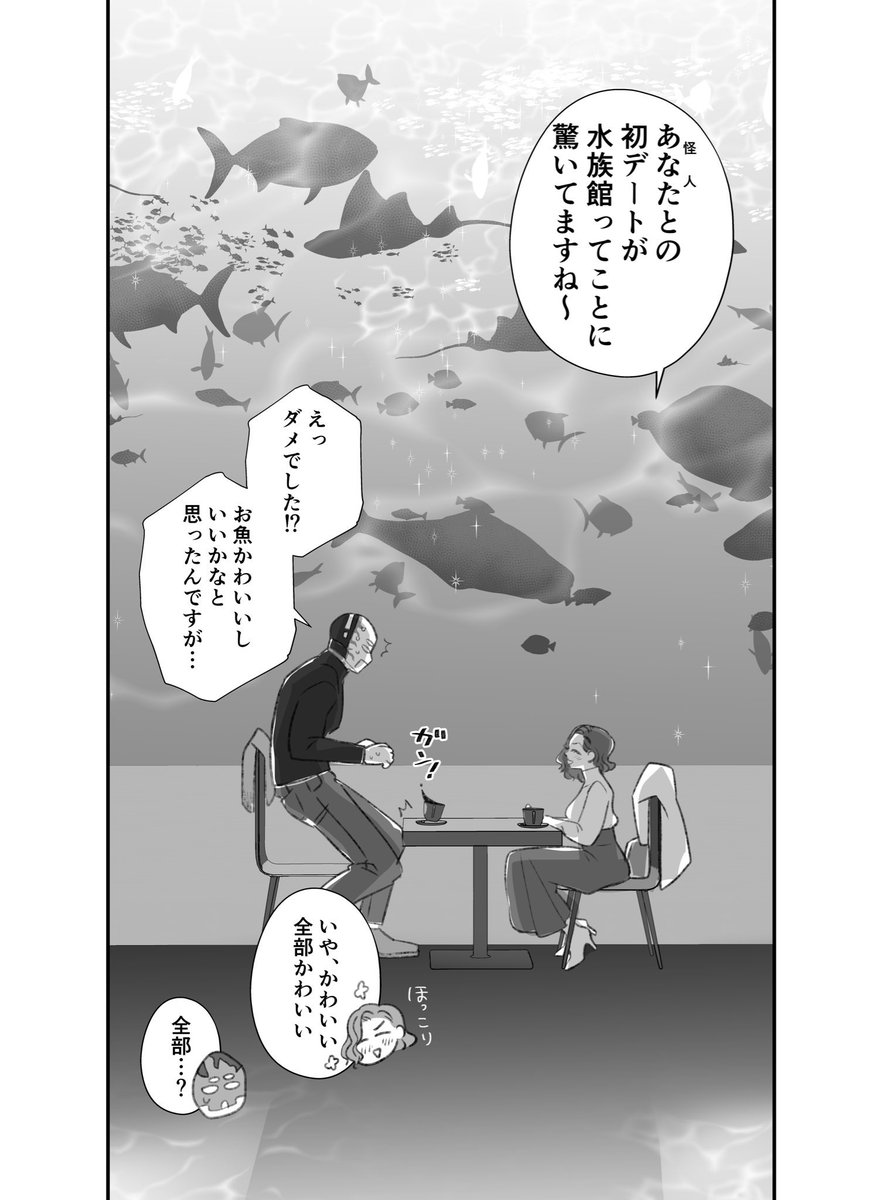 怪人と清く正しいお付き合いを始めた女の話 2/2 