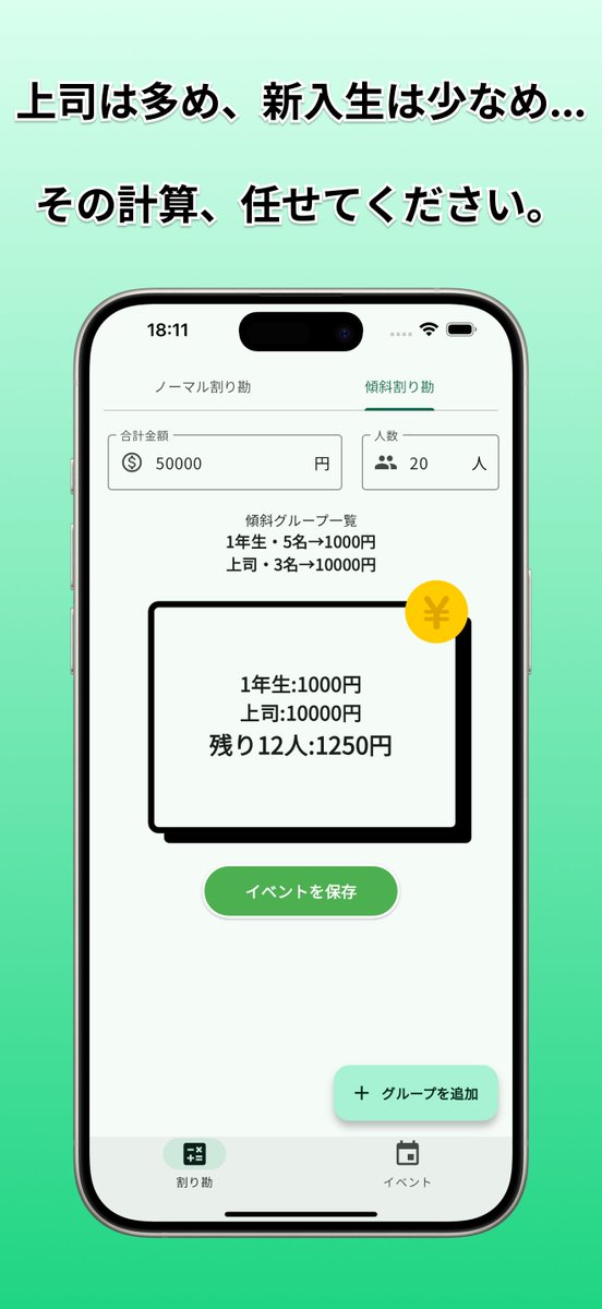 mutaka0625's tweet photo. 「傾斜割り勘」iOSでリリースしました！

飲み会の場面で
「上司が10000円出すから、残り割り勘して」
「1年生は1000円にして、残りを上級生で割り勘しよ」
みたいな均等でない割り勘をサクッと実施できます！

イベントとして保存、回収・未回収も記録できます。
お願いします🙇
#flutter 
#個人開発 https://t.co/T6IJMMMEyK