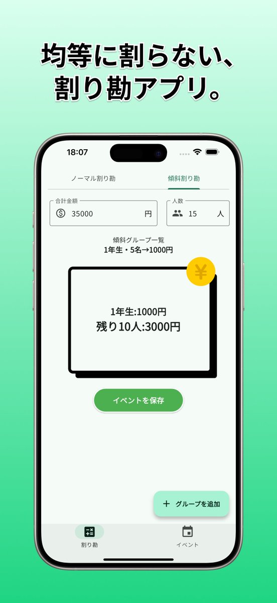 mutaka0625's tweet photo. 「傾斜割り勘」iOSでリリースしました！

飲み会の場面で
「上司が10000円出すから、残り割り勘して」
「1年生は1000円にして、残りを上級生で割り勘しよ」
みたいな均等でない割り勘をサクッと実施できます！

イベントとして保存、回収・未回収も記録できます。
お願いします🙇
#flutter 
#個人開発 https://t.co/T6IJMMMEyK