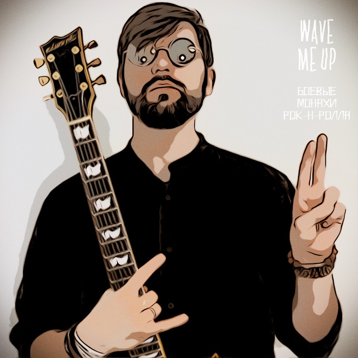 WaveMeUpBand's tweet photo. EP записанный осенью и по релизу поставленный на 13.12.

Всё началось с шутки о параллели музыки и религии, образа и как итога — песни, что и дала название релизу.

Хотелось поработать с пространством и атмосферой, и кажется, получилось.

Да пребудет с вами Рок-н-Ролла! https://t.co/kzRrKU5izQ