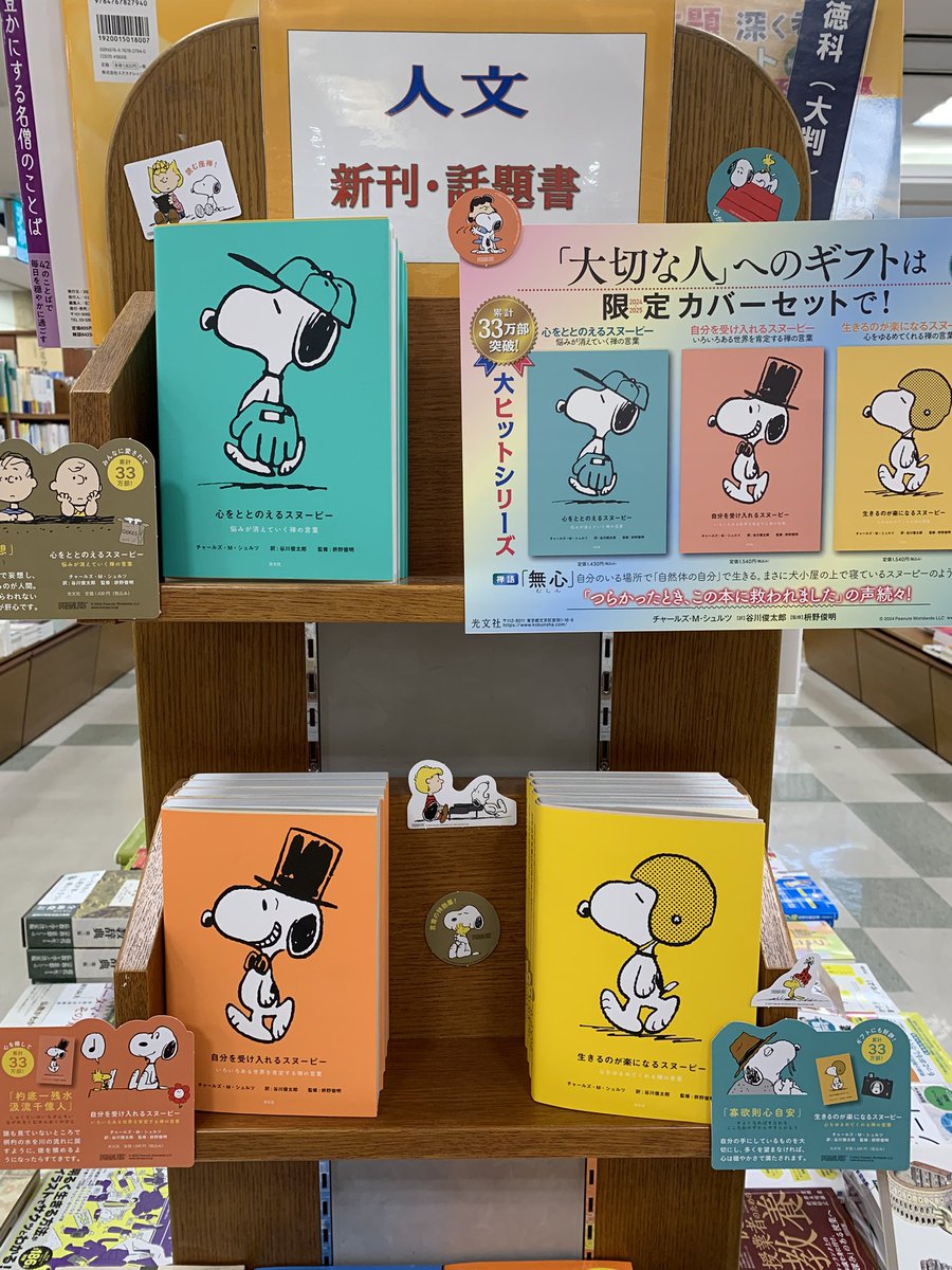 心をととのえるスヌーピー』 『自分を受け入れるスヌーピー』 『生きる