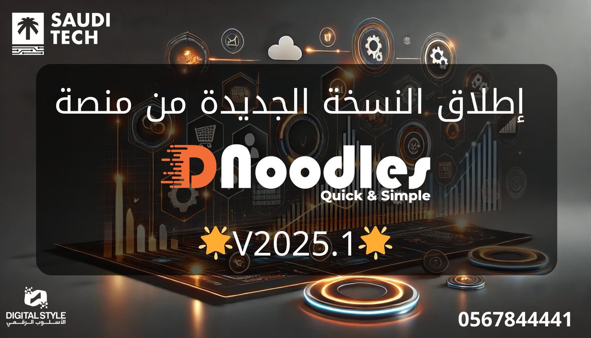 dnoodles2030's tweet image. 🌟 إطلاق النسخة الجديدة لمنصة 🌟
DNoodles: V2025.1
يسرنا الإعلان عن الإصدار الجديد لمنصة DNoodles لذي يجمع بين التحسينات الجوهرية والإضافات المبتكرة لجعل تجربة المستخدم أكثر سرعة ومرونة.
#code #No_Code #WorkFlow #تقنية_سعودية #saudi_tech #السعودية #التحول_الرقمي