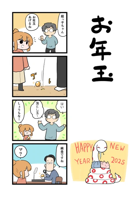 僕にも親戚に小さい子とかいますけど、なかなか会いに行ったり来たりしないのでいまだに一度もお年玉上げたことないんですよね。 