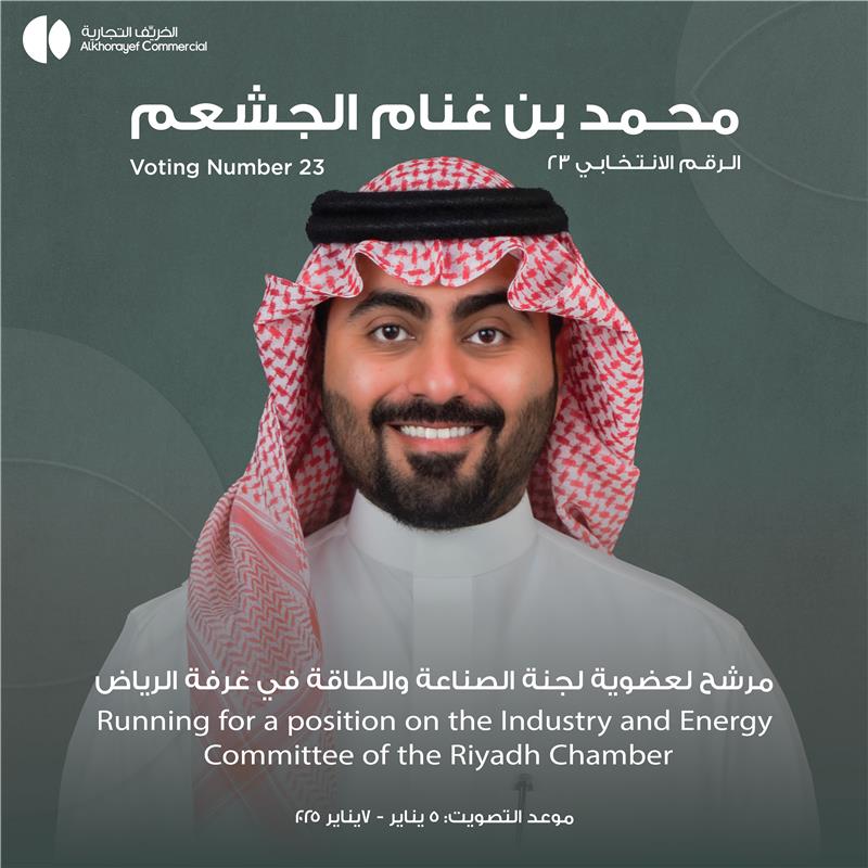 alkhorayefacc's tweet photo. ندعوكم لدعم ترشح الأستاذ محمد بن غنام الجشعم، الرئيس التنفيذي لشركة الخريف التجارية، لعضوية لجنة الصناعة والطاقة في غرفة الرياض، لتعزيز نمو القطاعين وتحقيق أهداف رؤية المملكة 2030.

رابط التصويت : https://t.co/5KJb7wK4A3 
رقم التصويت: 23
موعد التصويت: 5-7 يناير 2025 https://t.co/SbcWv9Oqyk